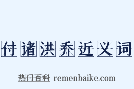 付诸洪乔近义词是什么意思的图片